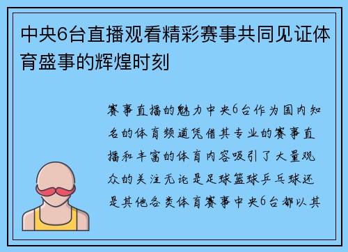 中央6台直播观看精彩赛事共同见证体育盛事的辉煌时刻