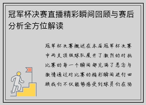 冠军杯决赛直播精彩瞬间回顾与赛后分析全方位解读