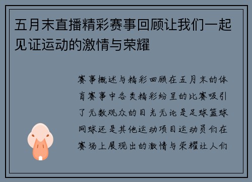 五月末直播精彩赛事回顾让我们一起见证运动的激情与荣耀