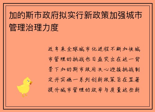 加的斯市政府拟实行新政策加强城市管理治理力度