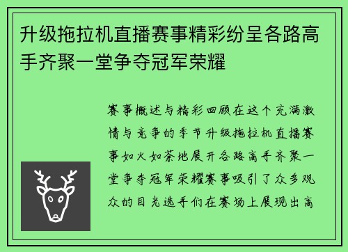 升级拖拉机直播赛事精彩纷呈各路高手齐聚一堂争夺冠军荣耀