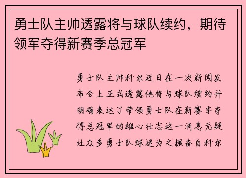 勇士队主帅透露将与球队续约，期待领军夺得新赛季总冠军