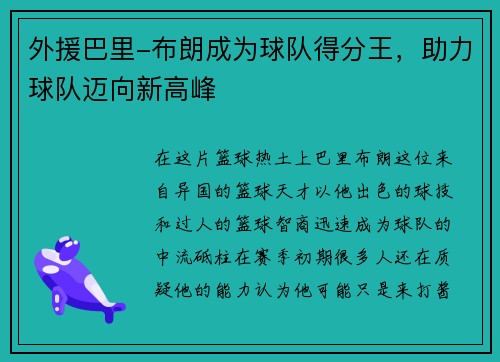外援巴里-布朗成为球队得分王，助力球队迈向新高峰