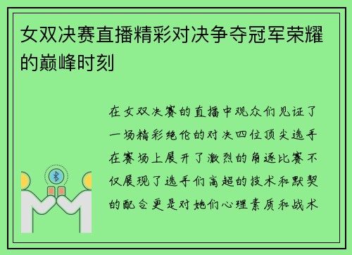 女双决赛直播精彩对决争夺冠军荣耀的巅峰时刻