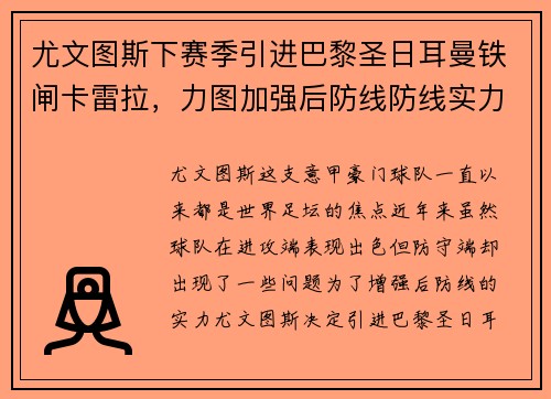 尤文图斯下赛季引进巴黎圣日耳曼铁闸卡雷拉，力图加强后防线防线实力