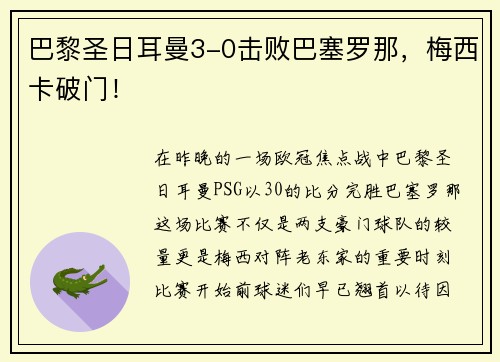 巴黎圣日耳曼3-0击败巴塞罗那，梅西卡破门！