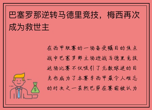 巴塞罗那逆转马德里竞技，梅西再次成为救世主