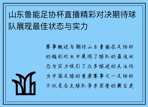 山东鲁能足协杯直播精彩对决期待球队展现最佳状态与实力