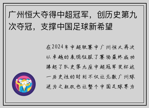 广州恒大夺得中超冠军，创历史第九次夺冠，支撑中国足球新希望