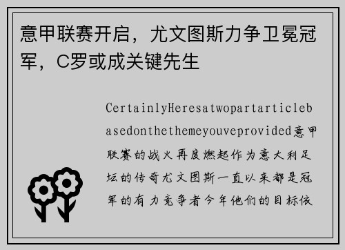 意甲联赛开启，尤文图斯力争卫冕冠军，C罗或成关键先生