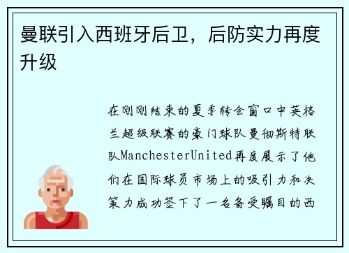 曼联引入西班牙后卫，后防实力再度升级