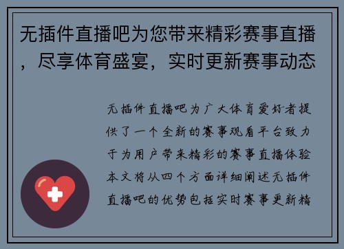 无插件直播吧为您带来精彩赛事直播，尽享体育盛宴，实时更新赛事动态与精彩回放