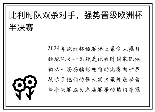 比利时队双杀对手，强势晋级欧洲杯半决赛
