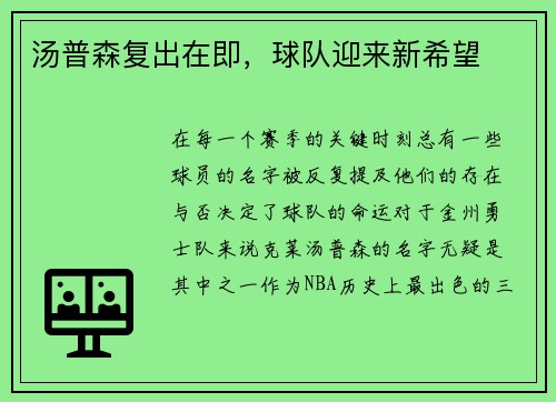 汤普森复出在即，球队迎来新希望