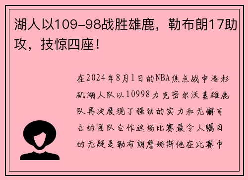 湖人以109-98战胜雄鹿，勒布朗17助攻，技惊四座！