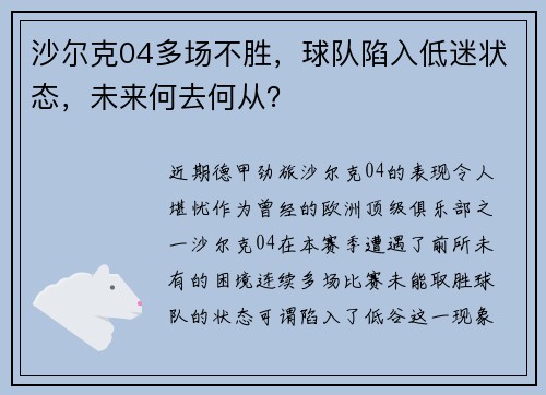 沙尔克04多场不胜，球队陷入低迷状态，未来何去何从？