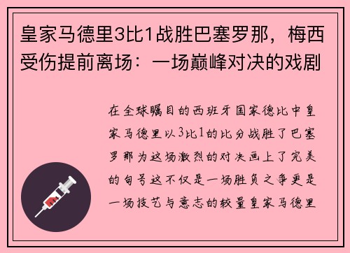 皇家马德里3比1战胜巴塞罗那，梅西受伤提前离场：一场巅峰对决的戏剧性结局
