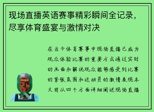 现场直播英语赛事精彩瞬间全记录，尽享体育盛宴与激情对决