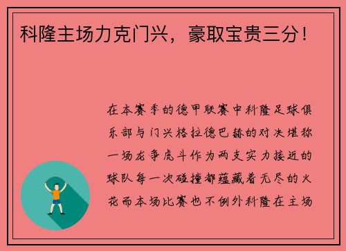 科隆主场力克门兴，豪取宝贵三分！