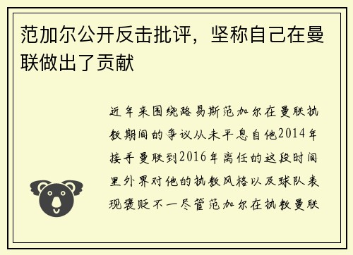 范加尔公开反击批评，坚称自己在曼联做出了贡献