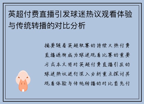英超付费直播引发球迷热议观看体验与传统转播的对比分析