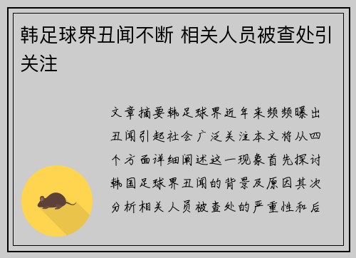 韩足球界丑闻不断 相关人员被查处引关注