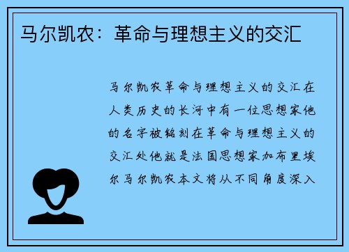 马尔凯农：革命与理想主义的交汇