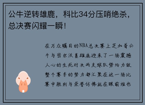 公牛逆转雄鹿，科比34分压哨绝杀，总决赛闪耀一瞬！