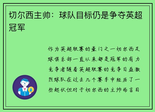 切尔西主帅：球队目标仍是争夺英超冠军