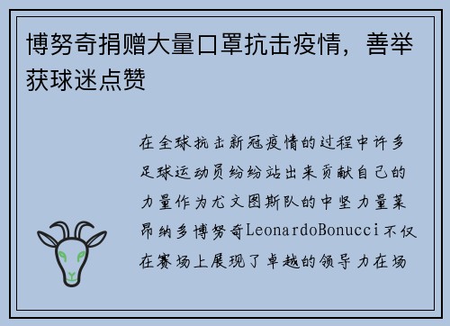 博努奇捐赠大量口罩抗击疫情，善举获球迷点赞