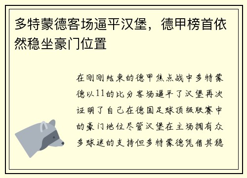 多特蒙德客场逼平汉堡，德甲榜首依然稳坐豪门位置