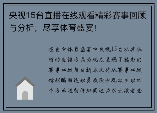 央视15台直播在线观看精彩赛事回顾与分析，尽享体育盛宴！