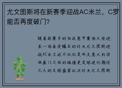 尤文图斯将在新赛季迎战AC米兰，C罗能否再度破门？