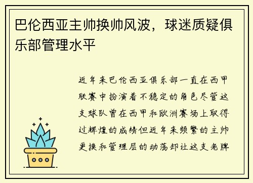 巴伦西亚主帅换帅风波，球迷质疑俱乐部管理水平