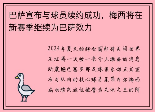 巴萨宣布与球员续约成功，梅西将在新赛季继续为巴萨效力