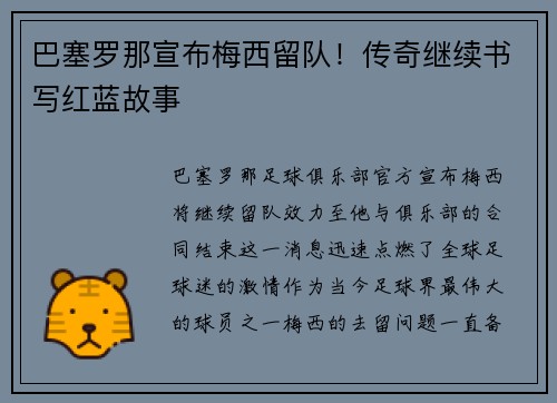 巴塞罗那宣布梅西留队！传奇继续书写红蓝故事