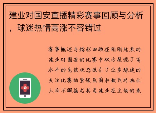 建业对国安直播精彩赛事回顾与分析，球迷热情高涨不容错过