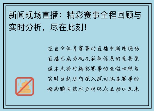 新闻现场直播：精彩赛事全程回顾与实时分析，尽在此刻！