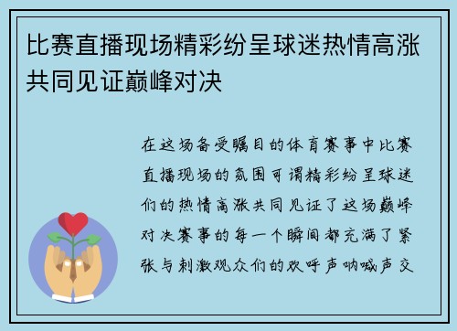 比赛直播现场精彩纷呈球迷热情高涨共同见证巅峰对决