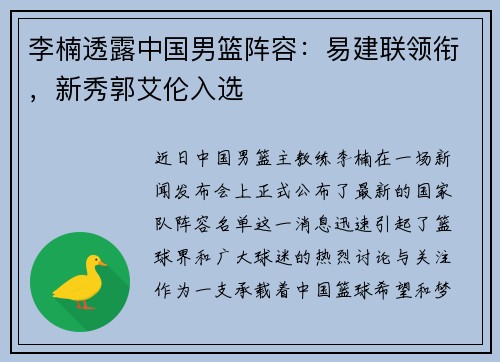 李楠透露中国男篮阵容：易建联领衔，新秀郭艾伦入选