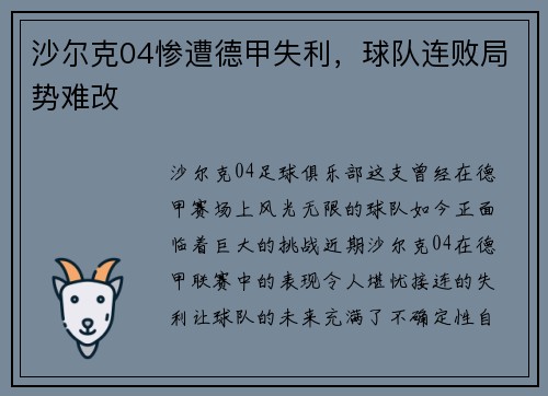 沙尔克04惨遭德甲失利，球队连败局势难改