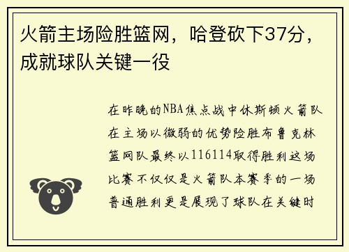 火箭主场险胜篮网，哈登砍下37分，成就球队关键一役