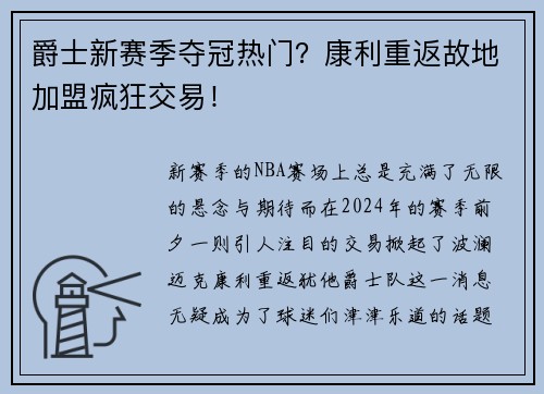 爵士新赛季夺冠热门？康利重返故地加盟疯狂交易！