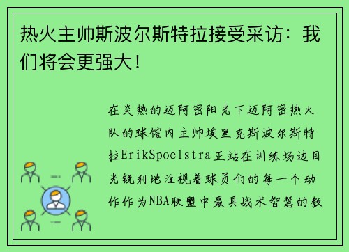 热火主帅斯波尔斯特拉接受采访：我们将会更强大！
