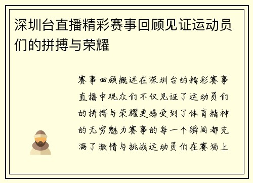 深圳台直播精彩赛事回顾见证运动员们的拼搏与荣耀