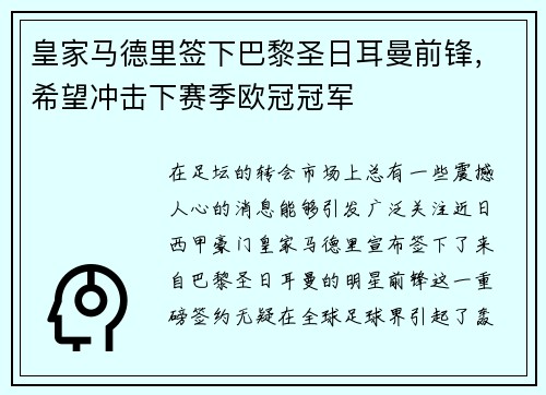 皇家马德里签下巴黎圣日耳曼前锋，希望冲击下赛季欧冠冠军