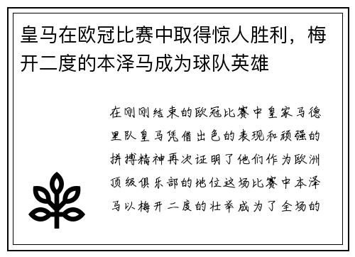 皇马在欧冠比赛中取得惊人胜利，梅开二度的本泽马成为球队英雄