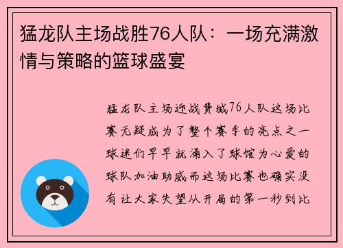 猛龙队主场战胜76人队：一场充满激情与策略的篮球盛宴
