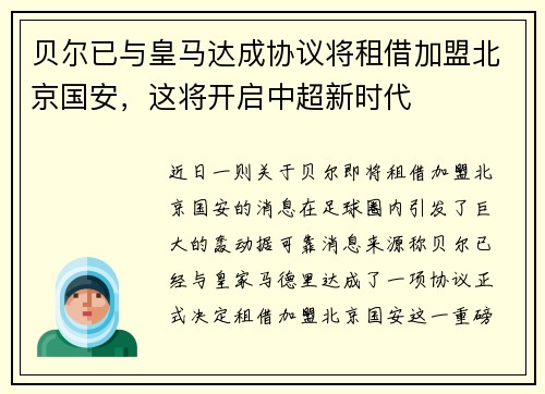 贝尔已与皇马达成协议将租借加盟北京国安，这将开启中超新时代