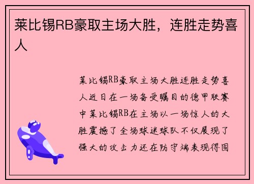 莱比锡RB豪取主场大胜，连胜走势喜人